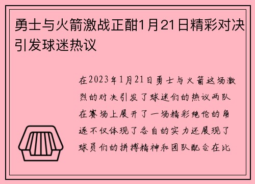 勇士与火箭激战正酣1月21日精彩对决引发球迷热议