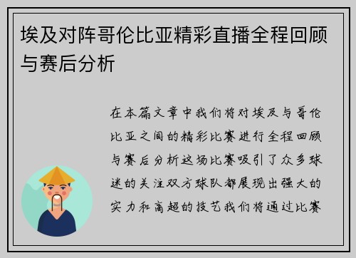 埃及对阵哥伦比亚精彩直播全程回顾与赛后分析