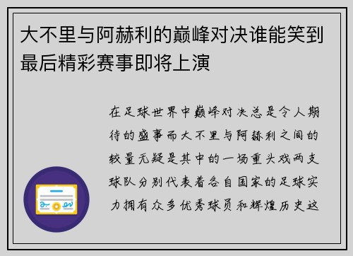 大不里与阿赫利的巅峰对决谁能笑到最后精彩赛事即将上演