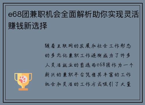 e68团兼职机会全面解析助你实现灵活赚钱新选择