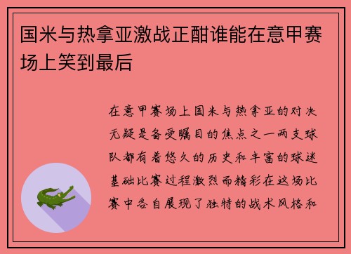 国米与热拿亚激战正酣谁能在意甲赛场上笑到最后
