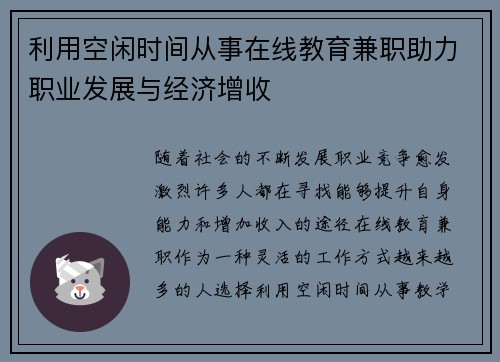 利用空闲时间从事在线教育兼职助力职业发展与经济增收