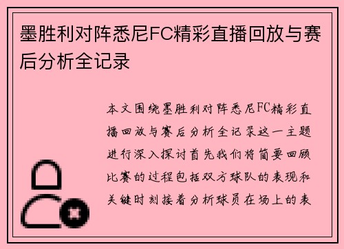 墨胜利对阵悉尼FC精彩直播回放与赛后分析全记录