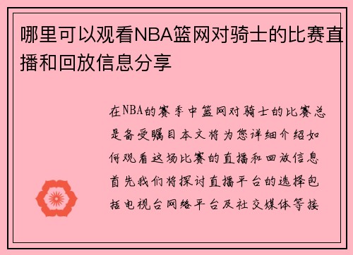 哪里可以观看NBA篮网对骑士的比赛直播和回放信息分享