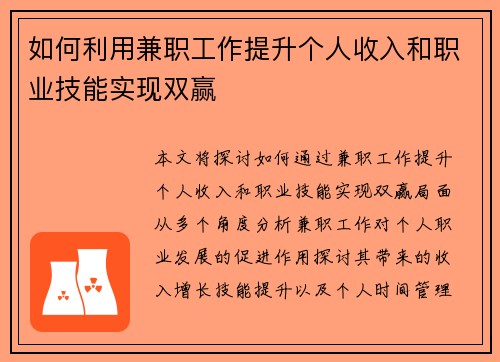 如何利用兼职工作提升个人收入和职业技能实现双赢