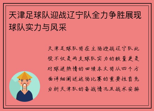 天津足球队迎战辽宁队全力争胜展现球队实力与风采