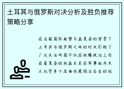 土耳其与俄罗斯对决分析及胜负推荐策略分享
