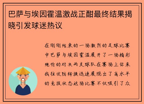 巴萨与埃因霍温激战正酣最终结果揭晓引发球迷热议