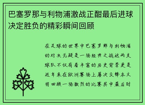 巴塞罗那与利物浦激战正酣最后进球决定胜负的精彩瞬间回顾
