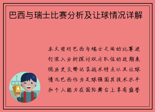 巴西与瑞士比赛分析及让球情况详解