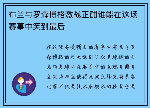 布兰与罗森博格激战正酣谁能在这场赛事中笑到最后
