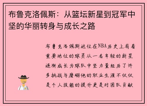 布鲁克洛佩斯：从篮坛新星到冠军中坚的华丽转身与成长之路