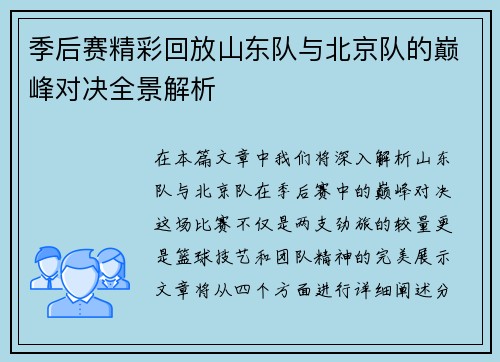 季后赛精彩回放山东队与北京队的巅峰对决全景解析