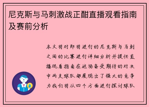 尼克斯与马刺激战正酣直播观看指南及赛前分析