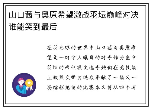 山口茜与奥原希望激战羽坛巅峰对决谁能笑到最后