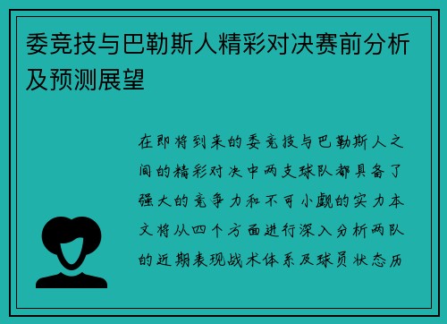 委竞技与巴勒斯人精彩对决赛前分析及预测展望