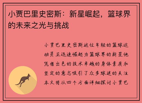 小贾巴里史密斯：新星崛起，篮球界的未来之光与挑战