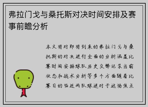 弗拉门戈与桑托斯对决时间安排及赛事前瞻分析