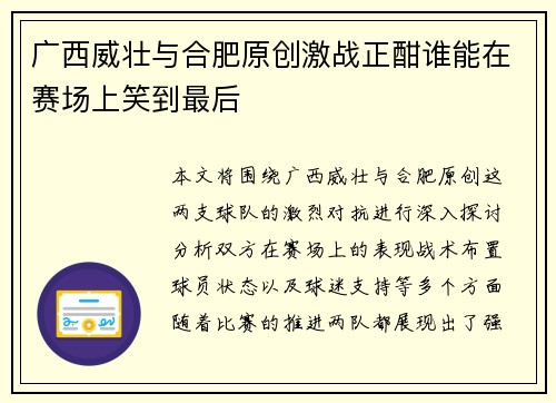 广西威壮与合肥原创激战正酣谁能在赛场上笑到最后