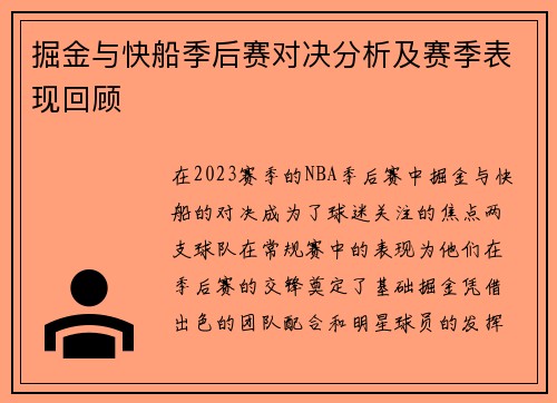 掘金与快船季后赛对决分析及赛季表现回顾