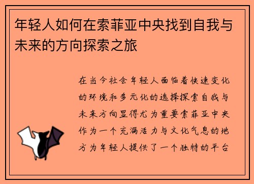 年轻人如何在索菲亚中央找到自我与未来的方向探索之旅