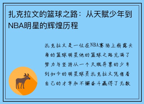 扎克拉文的篮球之路：从天赋少年到NBA明星的辉煌历程
