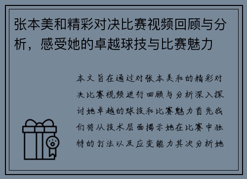 张本美和精彩对决比赛视频回顾与分析，感受她的卓越球技与比赛魅力