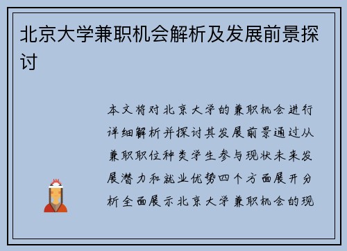 北京大学兼职机会解析及发展前景探讨