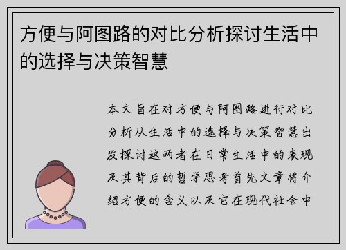 方便与阿图路的对比分析探讨生活中的选择与决策智慧