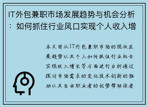 IT外包兼职市场发展趋势与机会分析：如何抓住行业风口实现个人收入增长