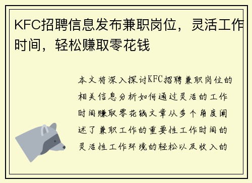 KFC招聘信息发布兼职岗位，灵活工作时间，轻松赚取零花钱