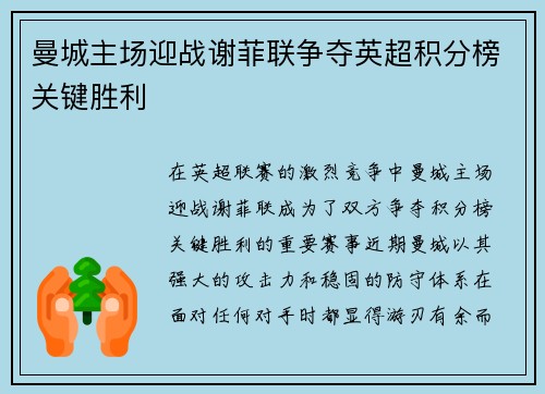曼城主场迎战谢菲联争夺英超积分榜关键胜利