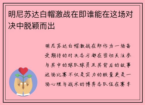 明尼苏达白帽激战在即谁能在这场对决中脱颖而出