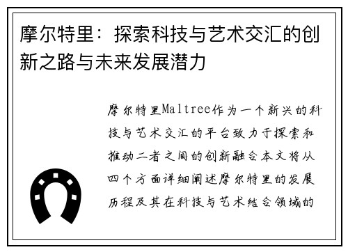 摩尔特里：探索科技与艺术交汇的创新之路与未来发展潜力