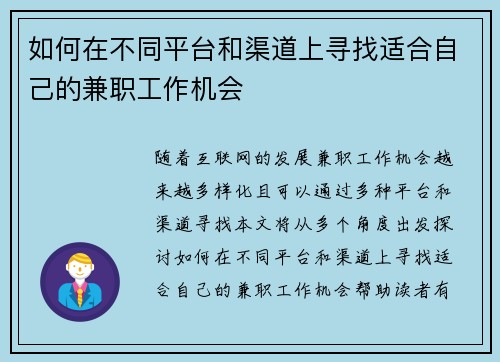 如何在不同平台和渠道上寻找适合自己的兼职工作机会
