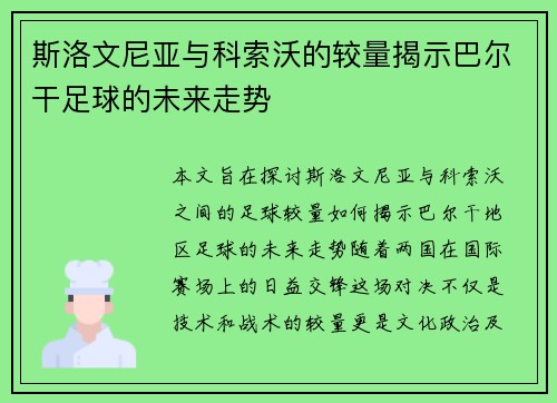 斯洛文尼亚与科索沃的较量揭示巴尔干足球的未来走势