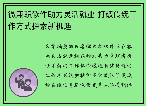 微兼职软件助力灵活就业 打破传统工作方式探索新机遇