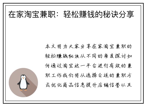 在家淘宝兼职：轻松赚钱的秘诀分享