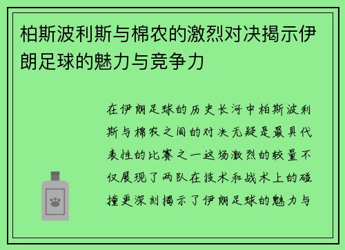 柏斯波利斯与棉农的激烈对决揭示伊朗足球的魅力与竞争力