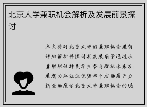 北京大学兼职机会解析及发展前景探讨