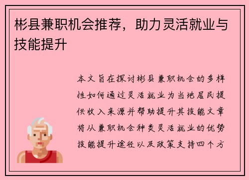 彬县兼职机会推荐，助力灵活就业与技能提升