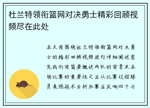 杜兰特领衔篮网对决勇士精彩回顾视频尽在此处