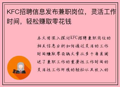 KFC招聘信息发布兼职岗位，灵活工作时间，轻松赚取零花钱
