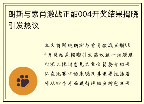朗斯与索肖激战正酣004开奖结果揭晓引发热议