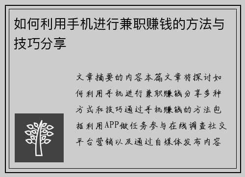 如何利用手机进行兼职赚钱的方法与技巧分享