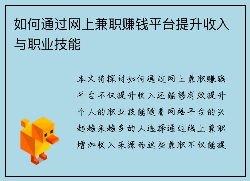 如何通过网上兼职赚钱平台提升收入与职业技能