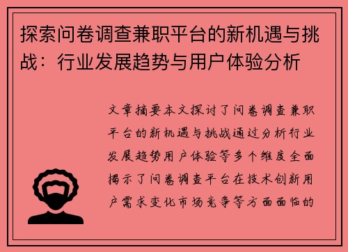 探索问卷调查兼职平台的新机遇与挑战：行业发展趋势与用户体验分析
