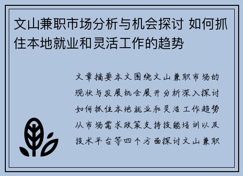 文山兼职市场分析与机会探讨 如何抓住本地就业和灵活工作的趋势