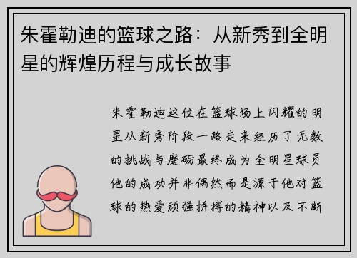 朱霍勒迪的篮球之路：从新秀到全明星的辉煌历程与成长故事