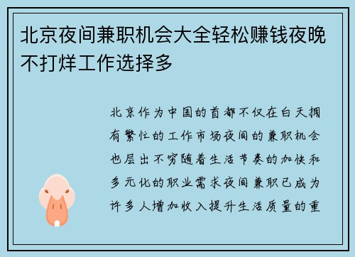 北京夜间兼职机会大全轻松赚钱夜晚不打烊工作选择多